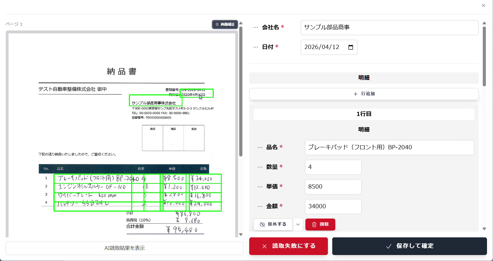 FAIX 帳票AI-OCR 読取確認画面：手書き納品書をAIが読み取り、データ化した結果を確認している画面