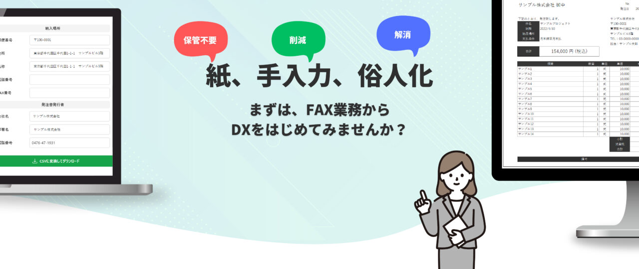 当社FAIXのヘッダー画像。 紙の保管不要、手入力の削減、俗人化の解消を行う。